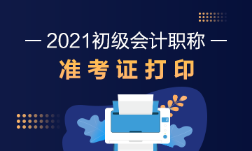 2021年山西会计初级职称准考证打印时间是什么？